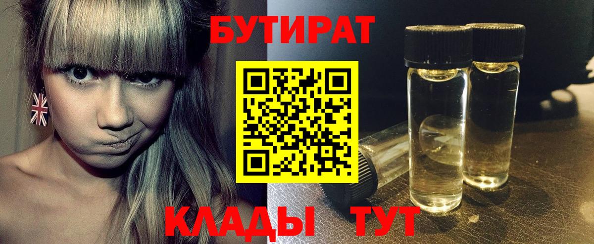 БУТИРАТ вода Жуковский
