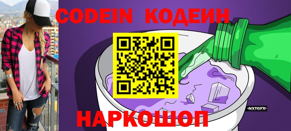 Codein Purple Drank Жуковский